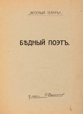 [Иваньшин Н.Е., автограф]. ~Иваньшин Н.Е. Студент занимается. Весенняя картинка в 1 д. М.: С. Рассохин, 1912.  